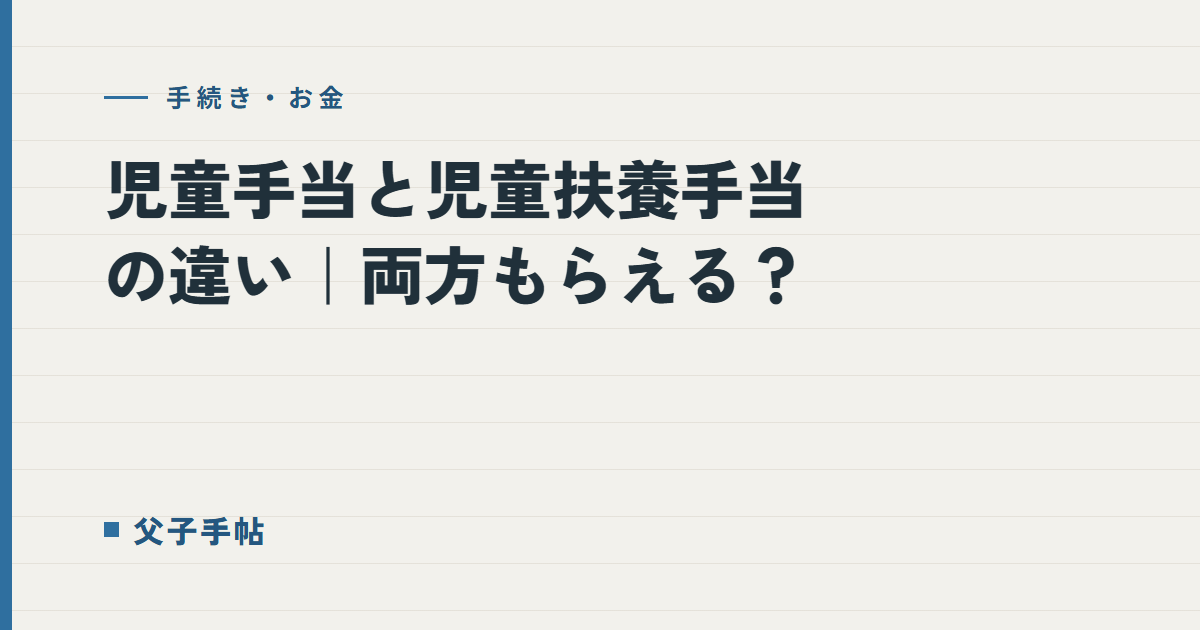 児童手当と児童扶養手当の違い｜父子手帖