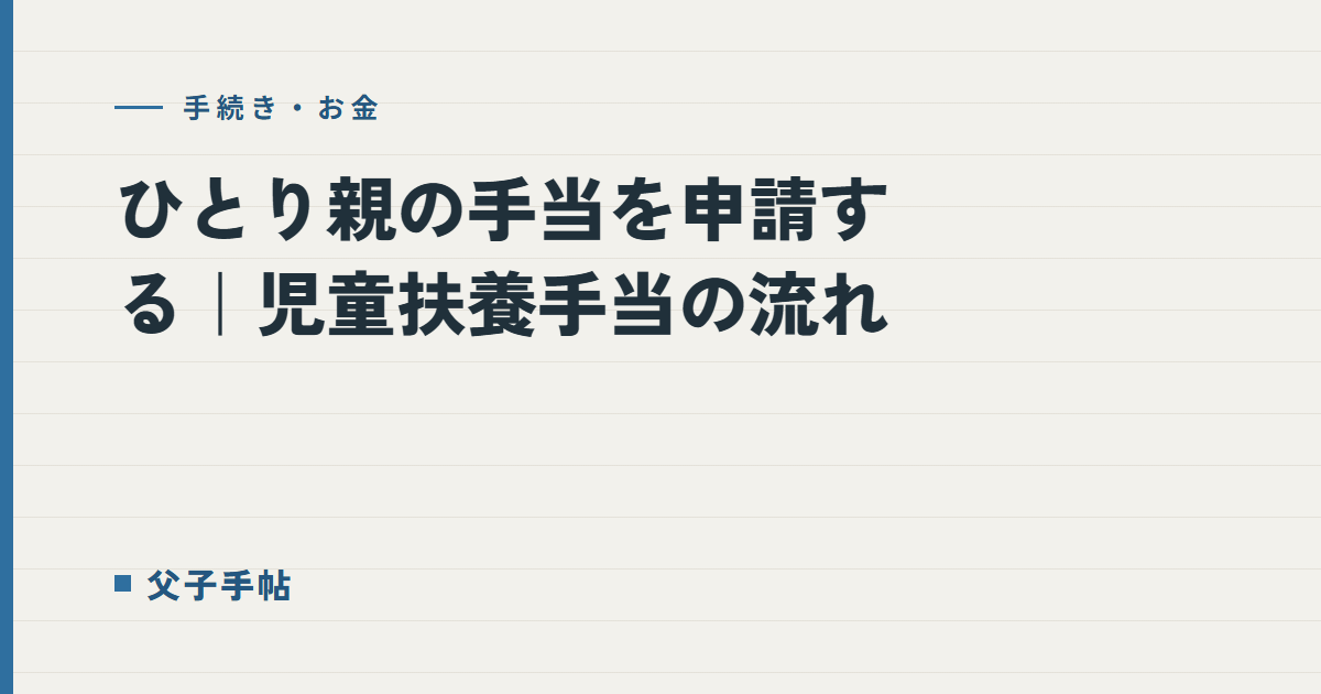 ひとり親の手当を申請する｜父子手帖