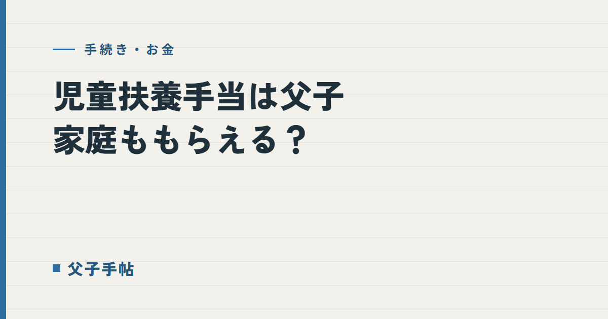 児童扶養手当は父子家庭ももらえる？｜父子手帖