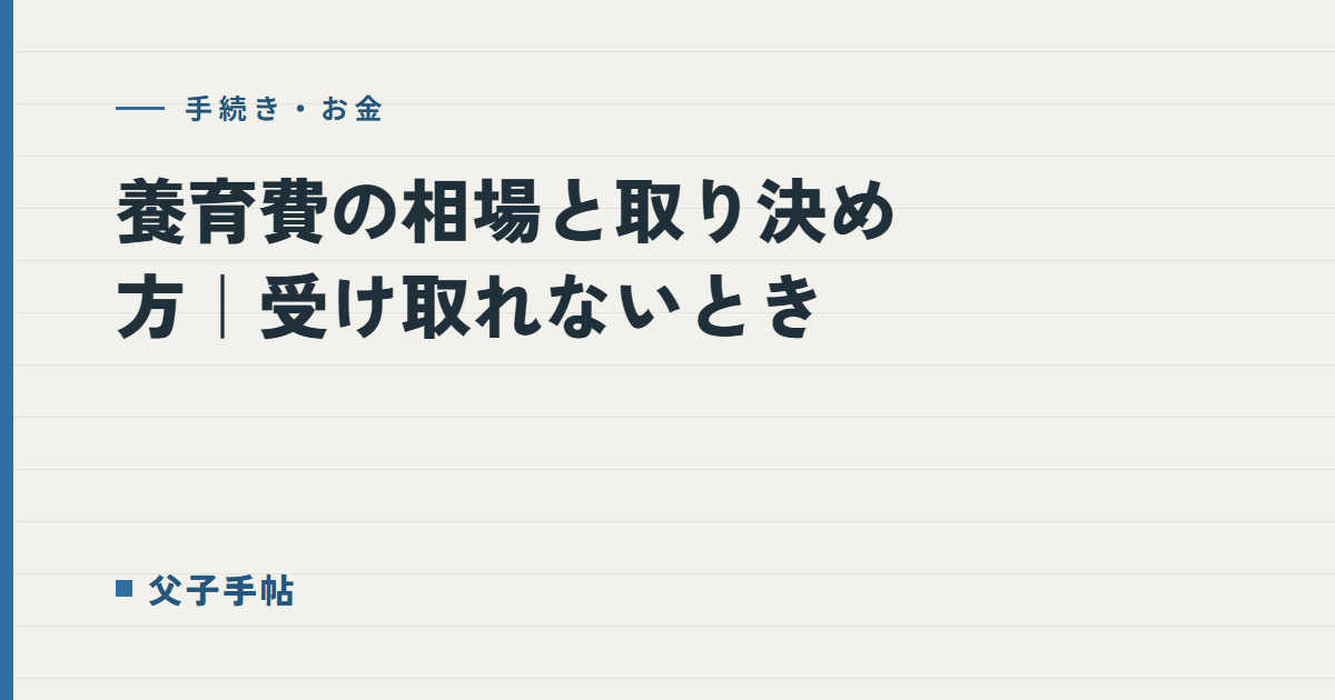 養育費の相場と取り決め方｜父子手帖