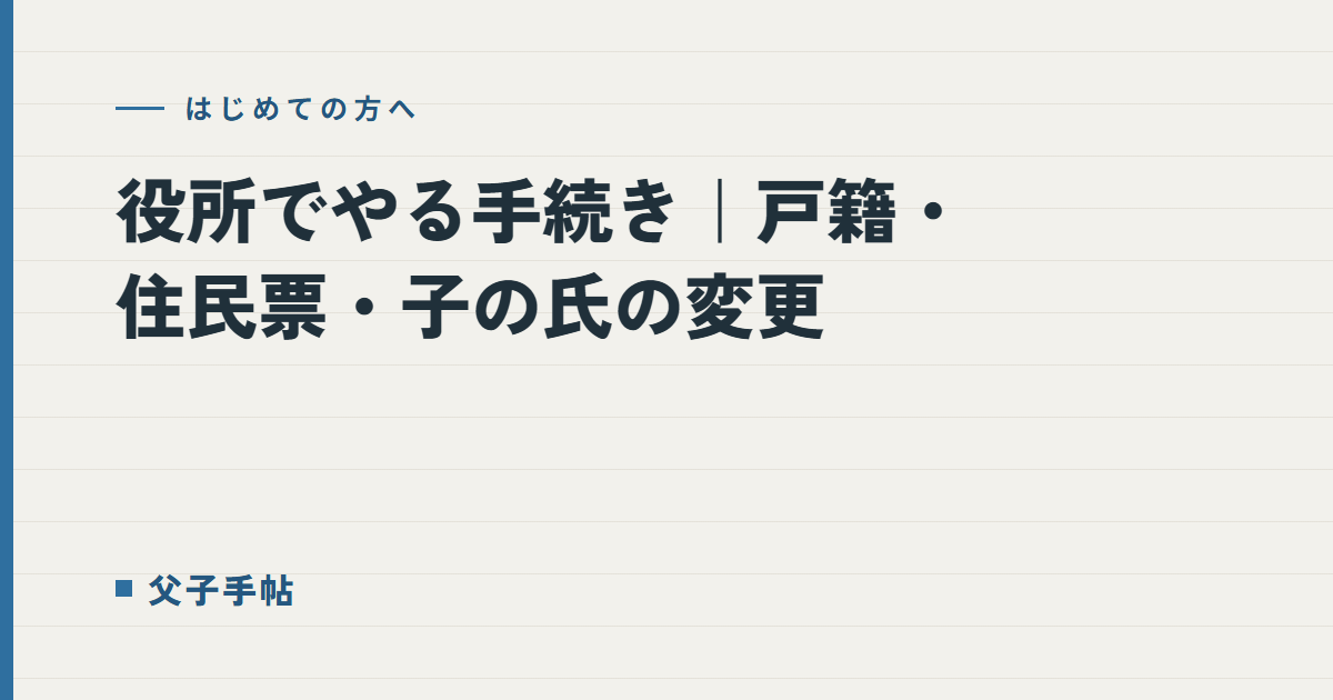 役所でやる手続き｜父子手帖