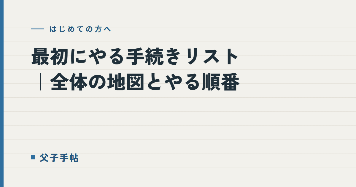 最初にやる手続きリスト｜父子手帖