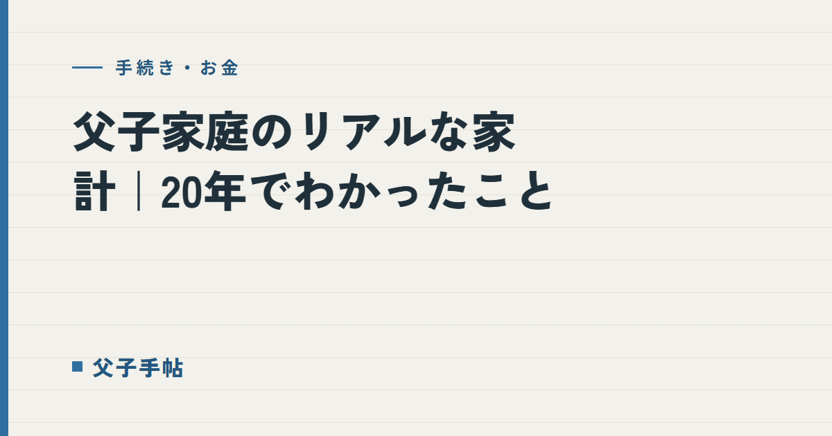 父子家庭のリアルな家計｜父子手帖