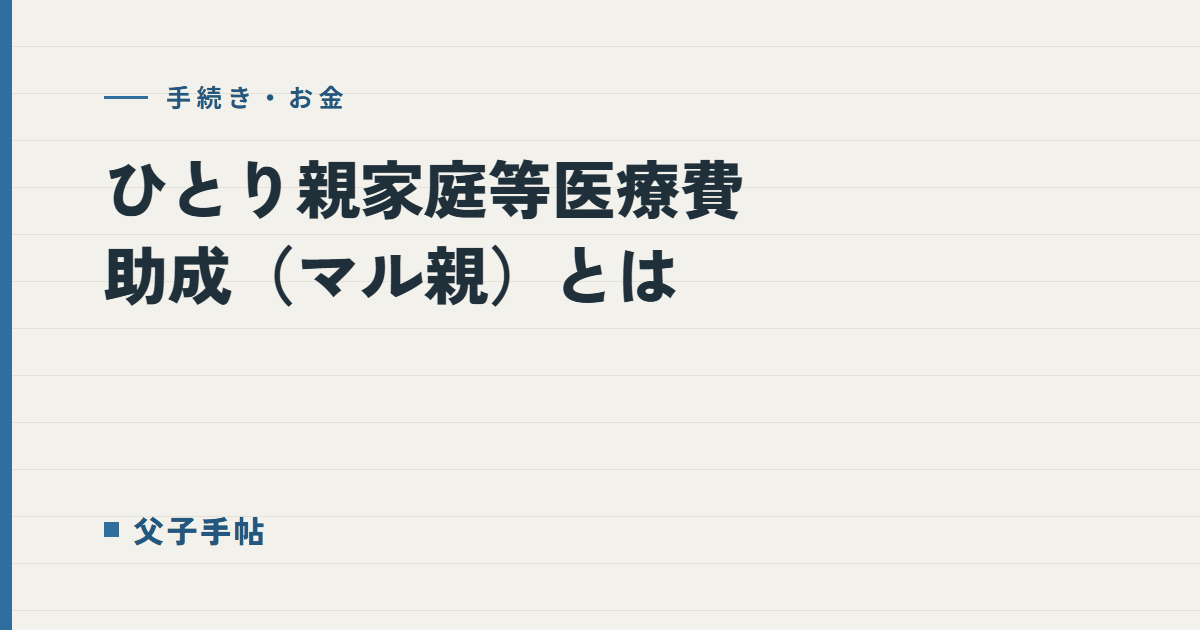 ひとり親家庭等医療費助成（マル親）とは｜父子手帖