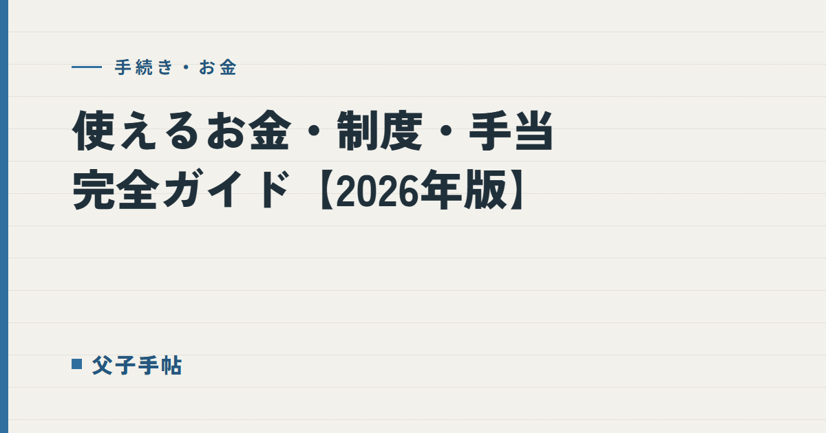使えるお金・制度・手当 完全ガイド｜父子手帖
