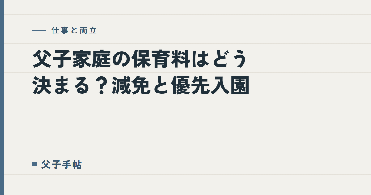父子家庭の保育料はどう決まる？｜父子手帖