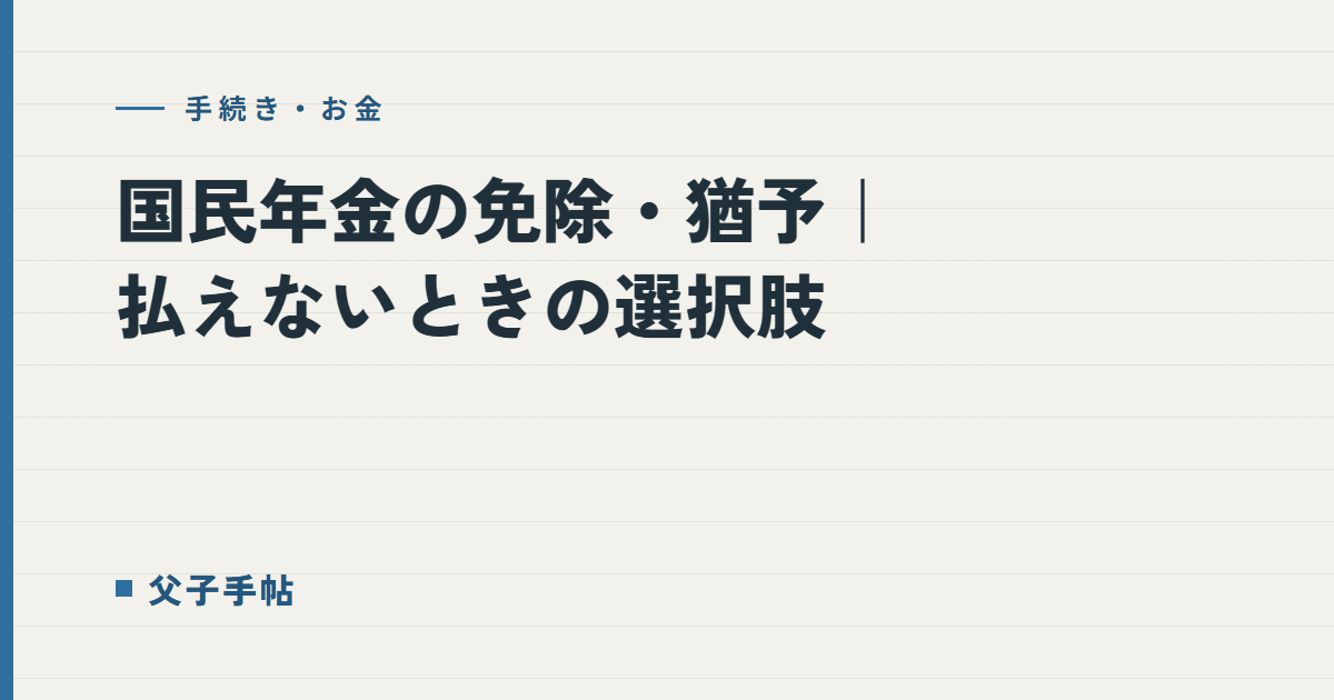 国民年金の免除・猶予｜父子手帖