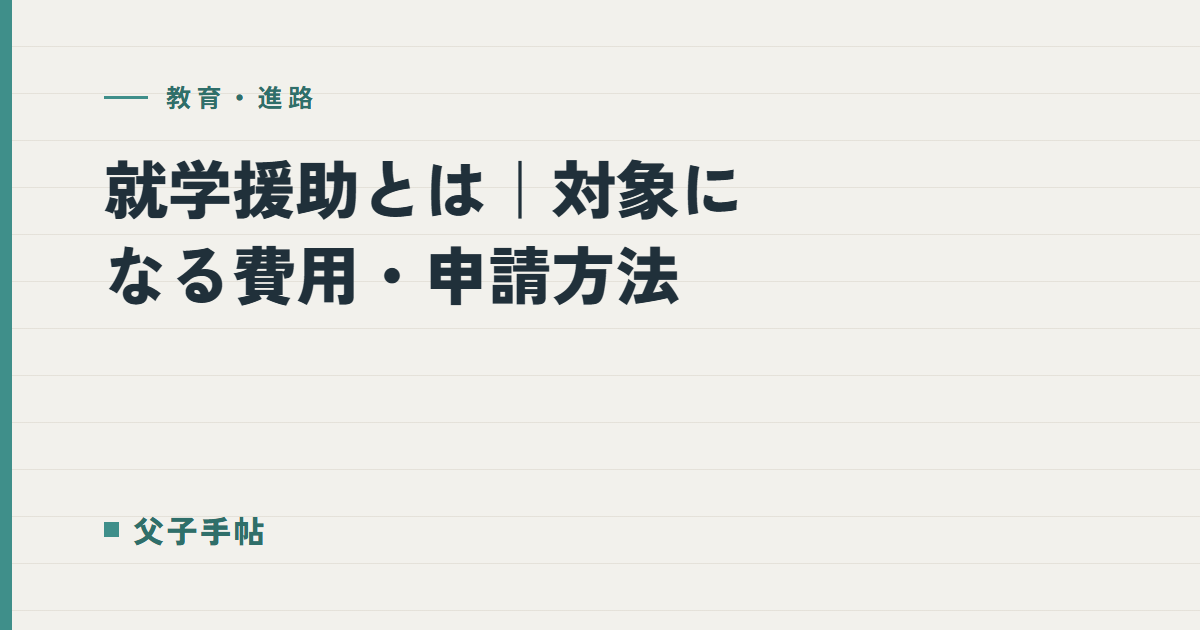就学援助とは｜父子手帖
