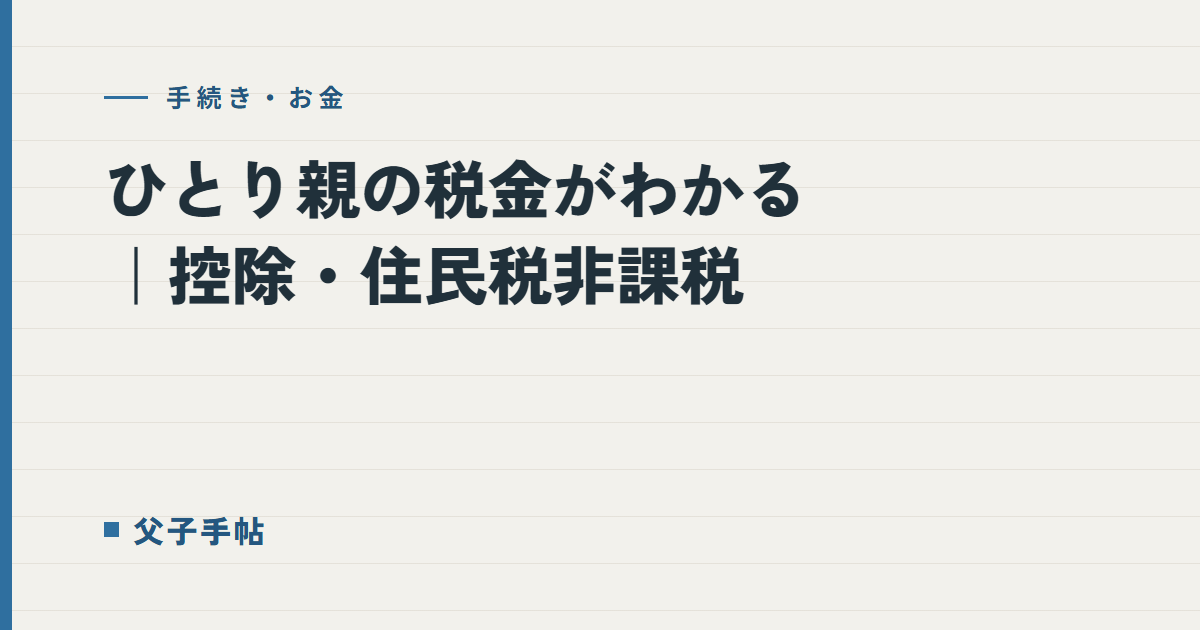 ひとり親の税金がわかる｜父子手帖