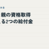 ひとり親の資格取得を支える2つの給付金｜父子手帖