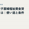 母子父子寡婦福祉資金貸付金とは｜父子手帖