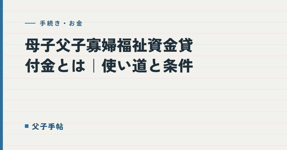 母子父子寡婦福祉資金貸付金とは｜父子手帖