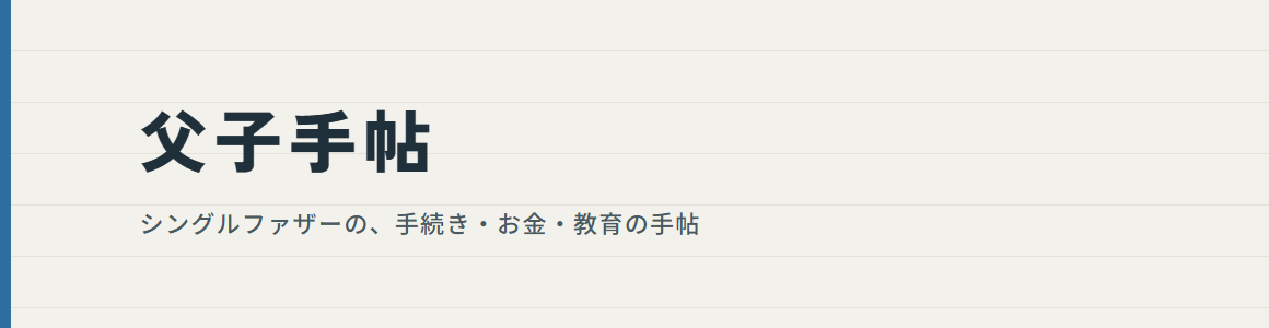 父子手帖 ヘッダー画像