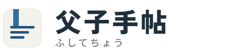 父子手帖